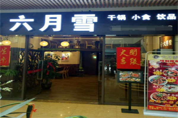 六月雪欢乐干锅