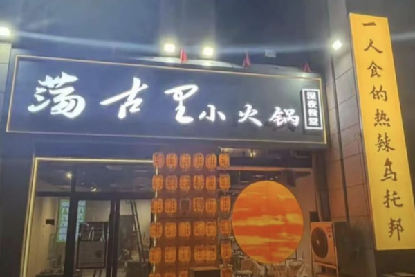 荡古里小火锅 荡古里小火锅