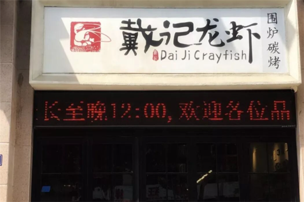 益品戴记龙虾 益品戴记龙虾
