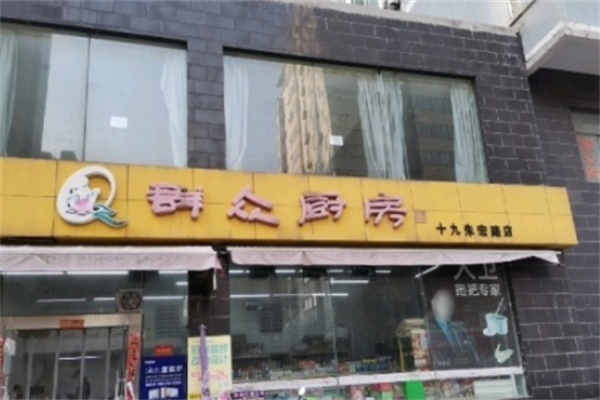 群众厨房 群众厨房