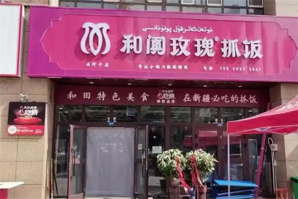 和阗玫瑰抓饭
