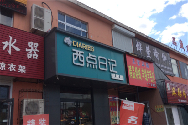 西点日记