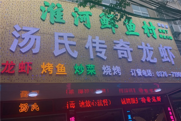 汤氏传奇龙虾 汤氏传奇龙虾