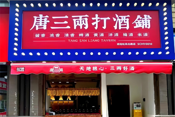 唐三两打酒铺 唐三两打酒铺