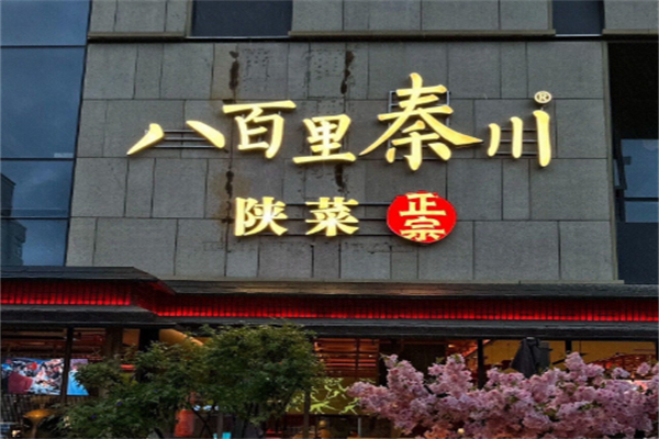 八百里秦味 八百里秦味