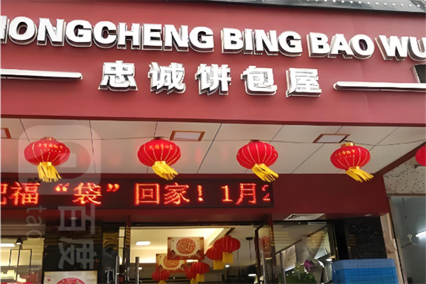 忠诚饼包屋