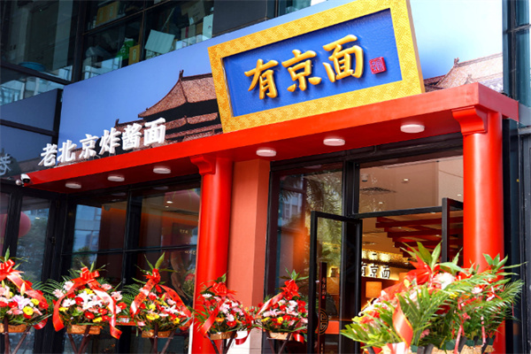 有京面•老北京炸酱面 有京面•老北京炸酱面