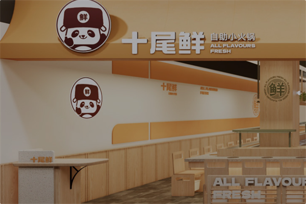 十尾鲜·自助小火锅