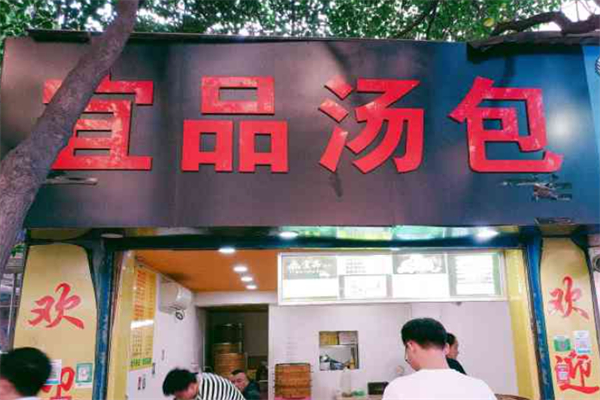 宜品汤包