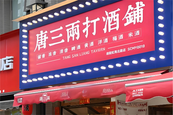 唐三两打酒铺 唐三两打酒铺