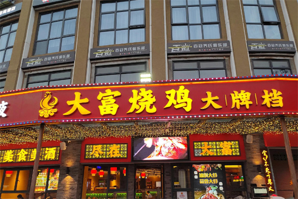 大富烧鸡烧烤