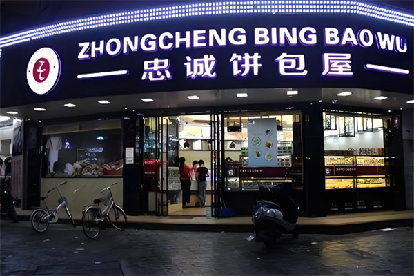 忠诚饼包屋