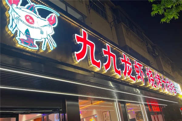 九九龙虾