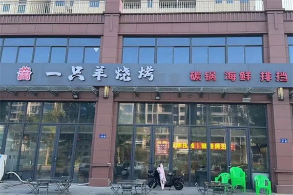 一只羊烧烤 一只羊烧烤