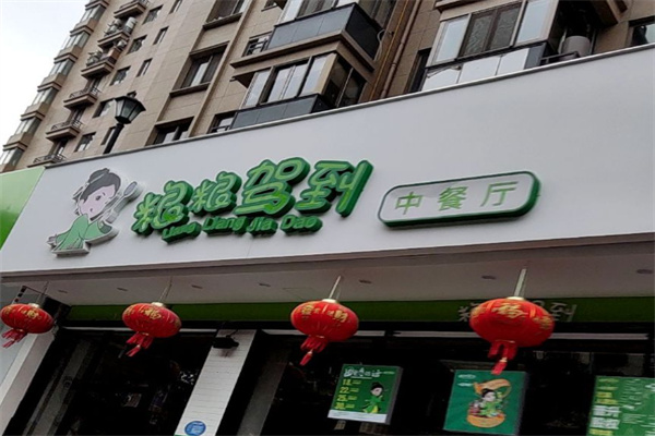 粮粮驾到中餐厅 粮粮驾到中餐厅