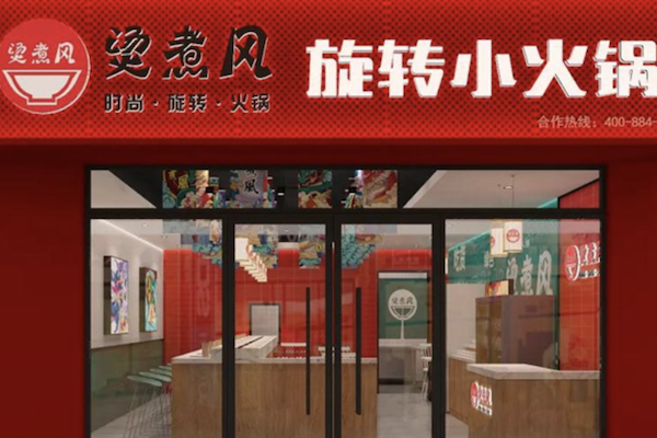 烫煮风旋转自助小火锅
