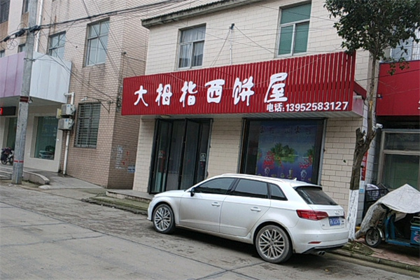 大拇指西饼屋