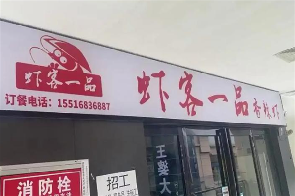虾客一品香辣虾 虾客一品香辣虾