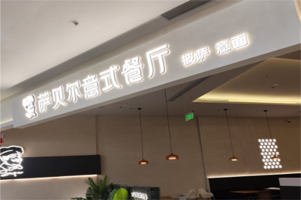 萨贝尔意式餐厅