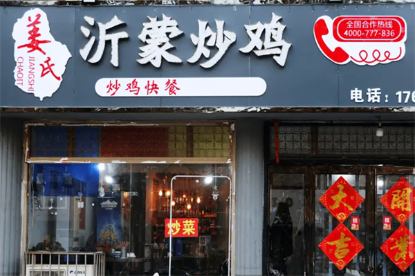 姜氏沂蒙炒鸡 姜氏沂蒙炒鸡