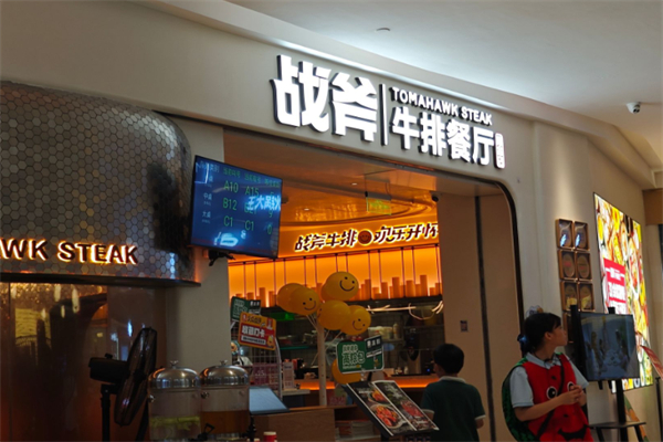 炙烧战斧牛排餐厅