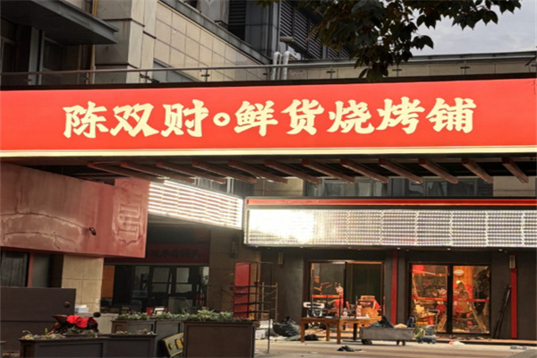 陈双财•鲜货烧烤铺 陈双财•鲜货烧烤铺