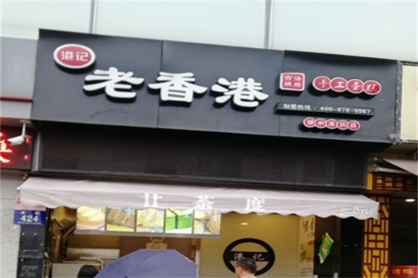 港记老香港手工蛋糕 港记老香港手工蛋糕