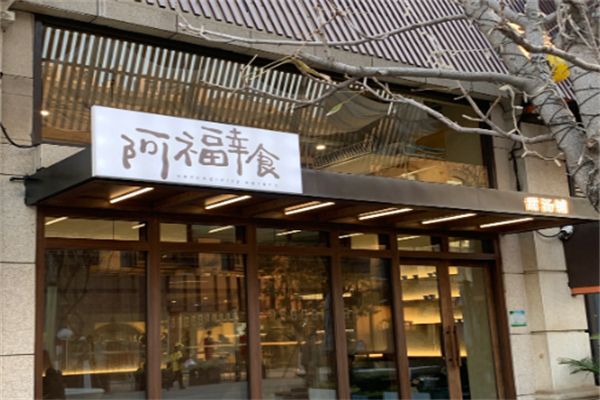 阿福幸食甜汤铺
