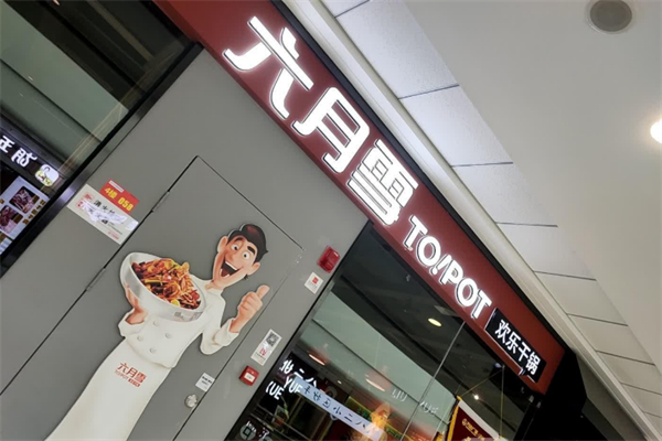 六月雪欢乐干锅