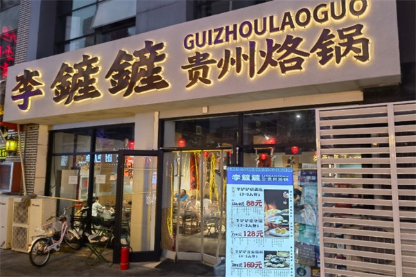 李鏟鏟贵州烙锅