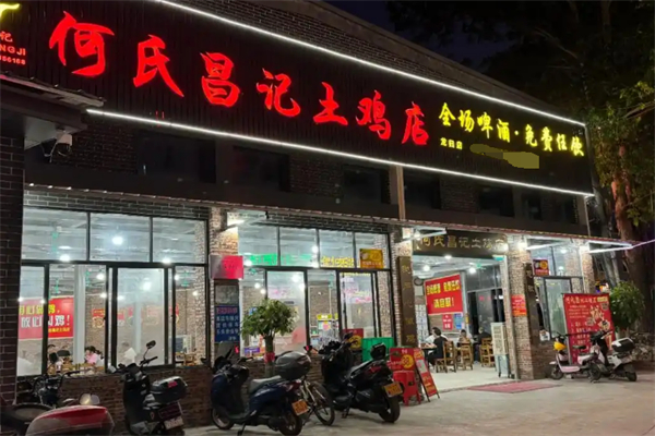 何氏昌记土鸡店