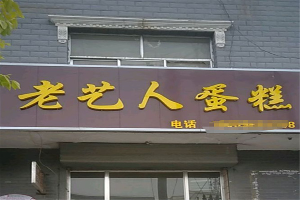 老艺人蛋糕 老艺人蛋糕