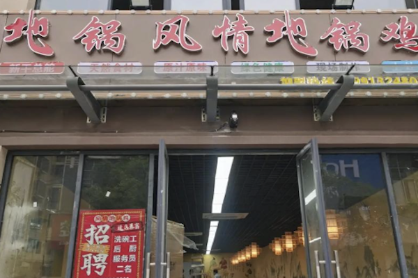 地锅风情地锅鸡 地锅风情地锅鸡