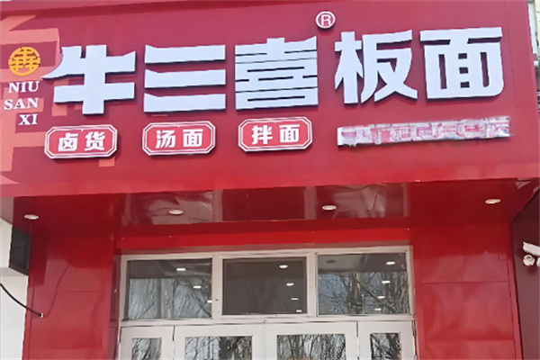 牛三喜板面 牛三喜板面