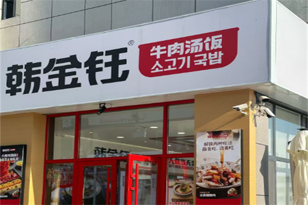 韩金钰牛肉汤饭 韩金钰牛肉汤饭