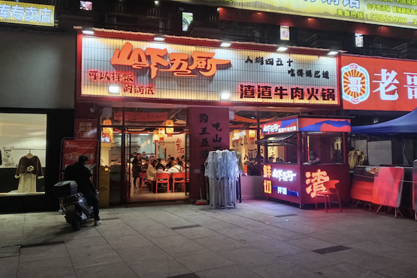 山下五厨渣渣牛肉火锅