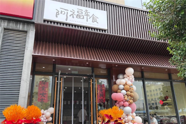 阿福幸食甜汤铺