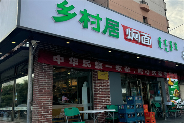 乡村居焖面 乡村居焖面