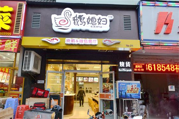 鹅媳妇