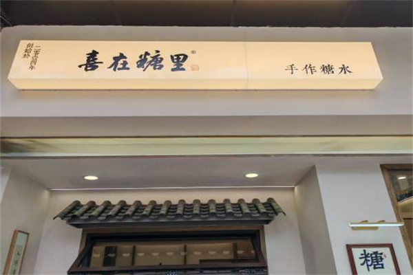 喜在糖里手作糖水 喜在糖里手作糖水