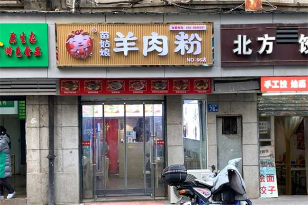 苗姑娘羊肉粉 苗姑娘羊肉粉