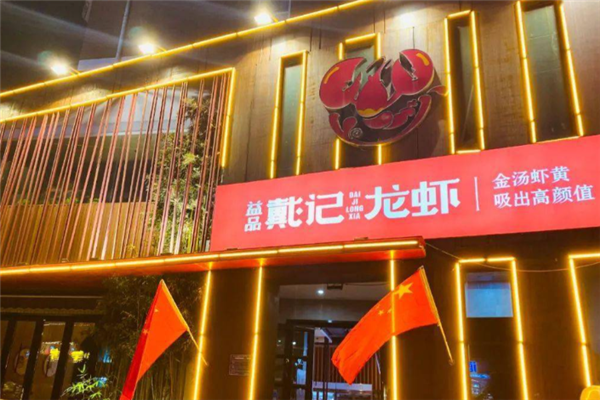 益品戴记龙虾 益品戴记龙虾