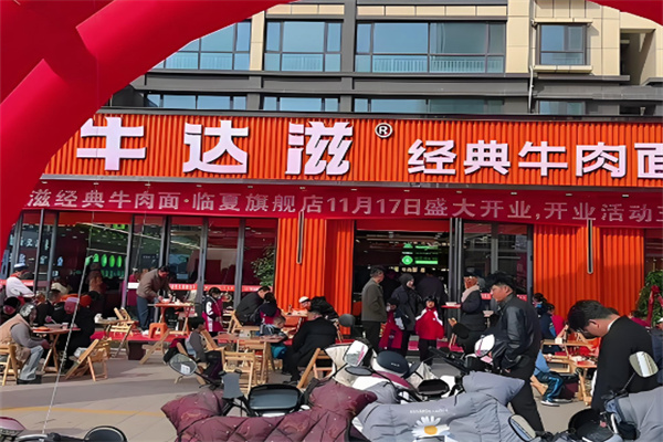 牛达滋经典牛肉面 牛达滋经典牛肉面