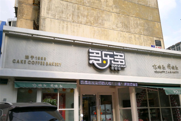 多乐多蛋糕店