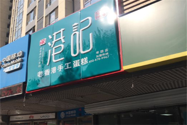 港记老香港手工蛋糕 港记老香港手工蛋糕