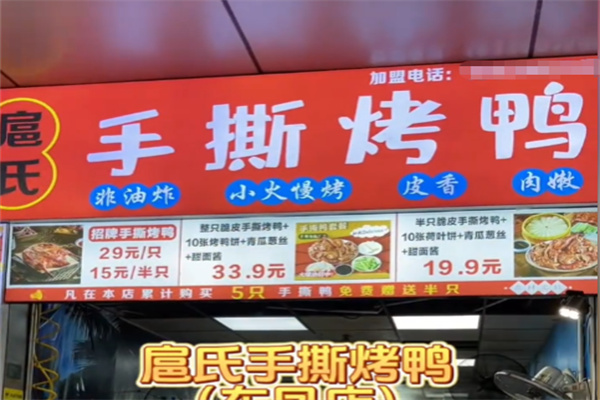 扈氏手撕烤鸭