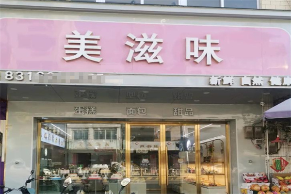 美滋味蛋糕 美滋味蛋糕