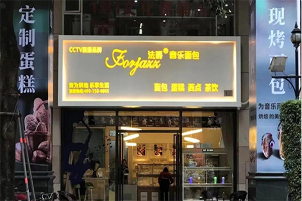 法爵音乐面包