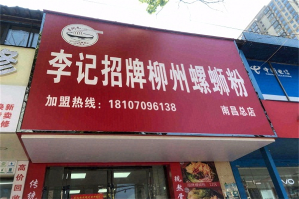 李记招牌柳州螺蛳粉