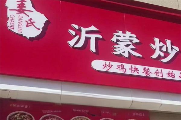 姜氏沂蒙炒鸡 姜氏沂蒙炒鸡